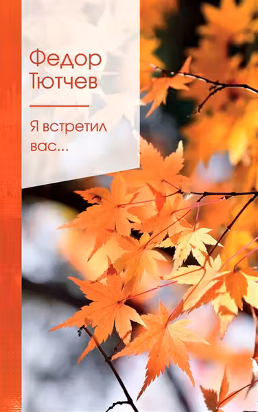 Я встретил вас… Тютчев