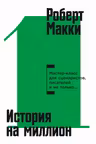 История на миллион: Мастер-класс для сценаристов писателей и не только...
