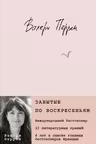 Забытые по воскресеньям