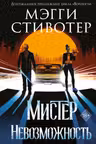 Сновидец. Мистер Невозможность ( 2)