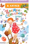 Цветик-семицветик. Сказки