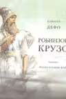 Жизнь и удивительные приключения морехода Робинзона Крузо