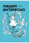 Пишем интересно