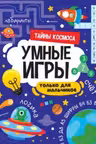 Умные игры. Только для мальчиков. Тайны космоса