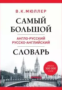 Самый большой англо-русский русско-английский словарь (ок. 500 000 слов)