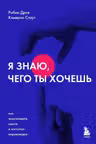 Я знаю чего ты хочешь. Как просчитывать мысли и поступки окружающих