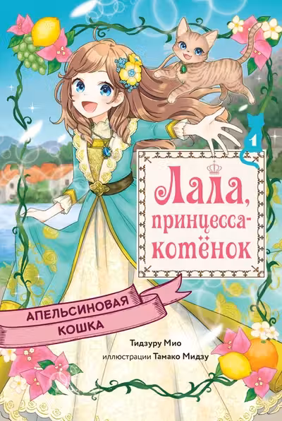 Апельсиновая кошка