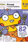 Логика и Программирование. 9-10 лет. 83 задания,которые хочется решать!