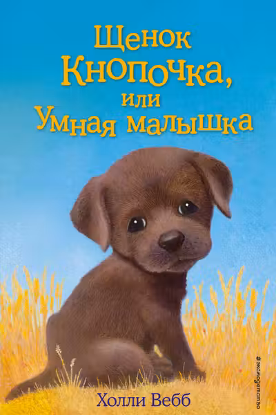 Щенок Кнопочка или Умная малышка