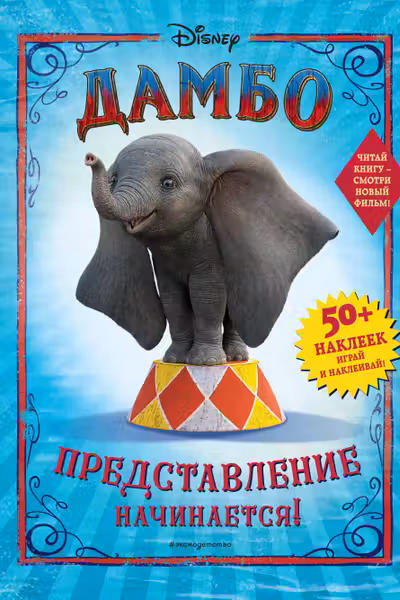Дамбо. Представление начинается! (с наклейками)
