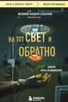 На тот свет и обратно. Записки врача-реаниматолога