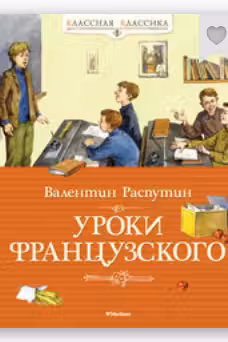 Уроки французского: повести; рассказы