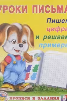 Фламинго. Уроки письма. Пишем цифры и решаем примеры