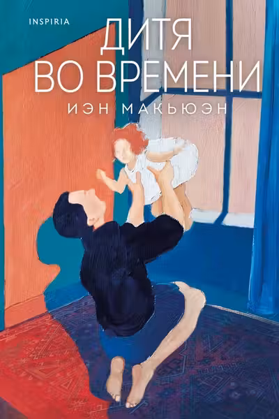 Дитя во времени
