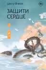 Защити сердце. Книга 1