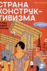 Страна конструктивизма: атлас новой жизни