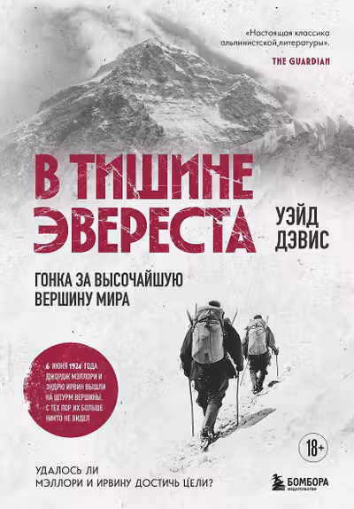 В тишине Эвереста. Гонка за высочайшую вершину мира
