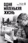 Одна маленькая жизнь