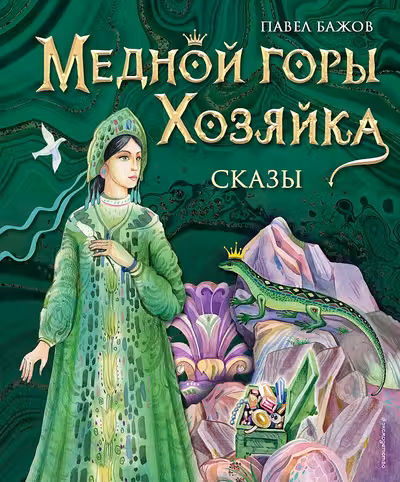 Медной горы Хозяйка. Сказы