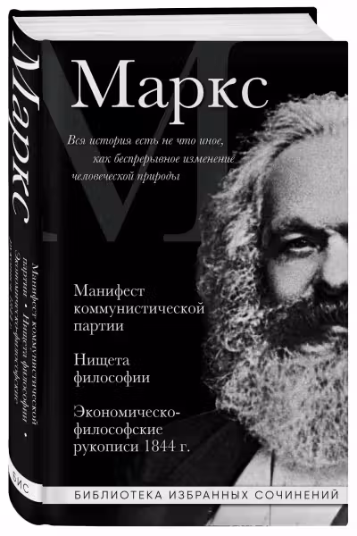 Карл Маркс. Манифест коммунистической партии. Нищета философии. Экономическо-философские рукописи 1844 г.