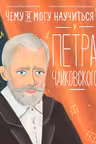 Чему я могу научиться у Петра Чайковского