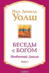 Беседы с богом. Книга 1. Уолш
