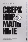 Сверхнормальные. Как достигнуть удивительных результатов будучи совершенно обычным человеком