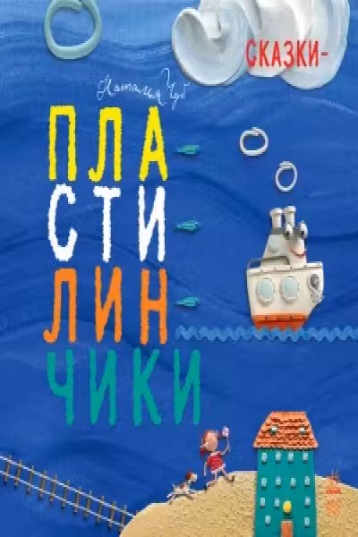 Сказки - Пластилинчики
