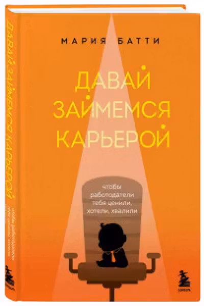 Давай займемся карьерой. Чтобы работодатели тебя ценили хотели хвалили