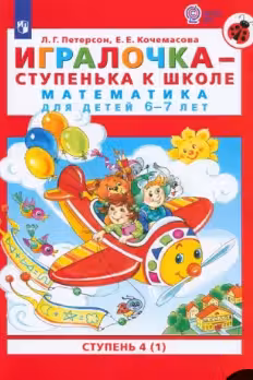 Игралочка-ступенька к школе. Ступень 4 (1). Математика для дошкольников. 6-7 лет. Часть 1