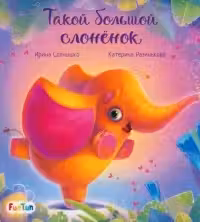 С ворохом радости:Такой большой слонёнок
