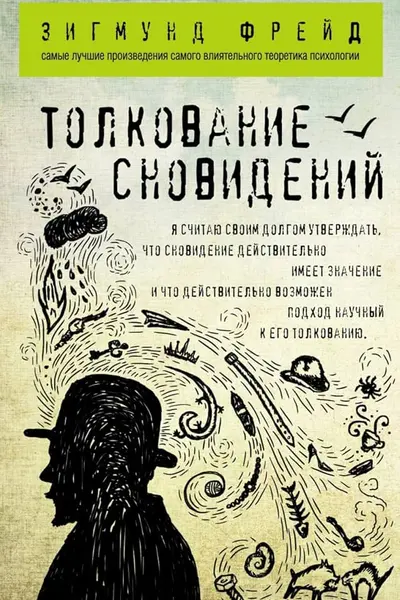 Толкование сновидений