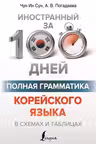 Полная грамматика корейского языка в схемах и таблицах