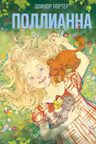 Поллианна ( 1)
