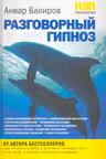 НЛП-технологии: Разговорный гипноз
