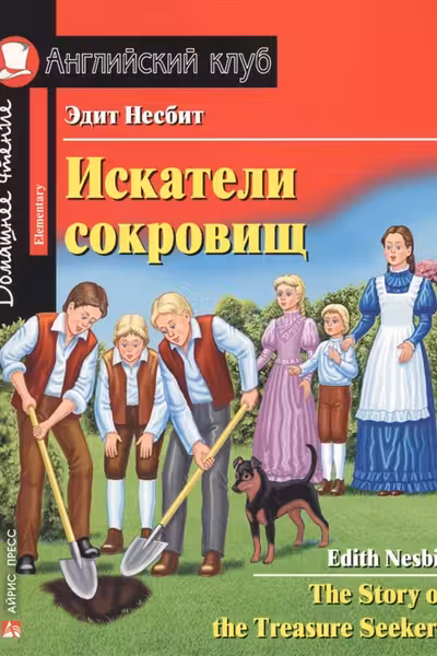 Искатели сокровищ. (на англ. яз.)