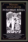 Роковые яйца