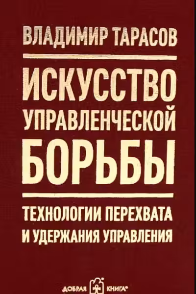 ИСКУССТВО УПРАВЛЕНЧЕСКОЙ БОРЬБЫ. Технологии перехвата и удержания управления.