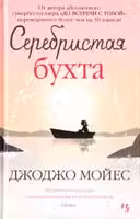 Серебристая бухта. Мойес