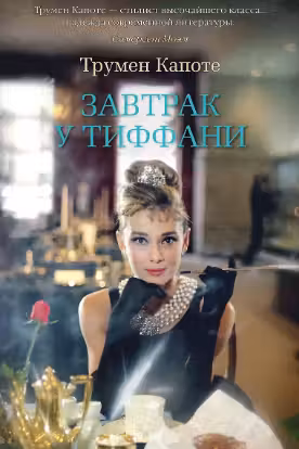 Завтрак у Тиффани. Капоте