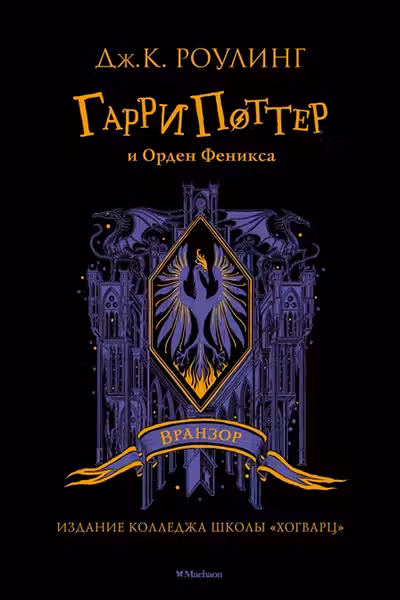 Гарри Поттер и Орден Феникса (Вранзор)