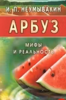 Арбуз. Мифы и реальность