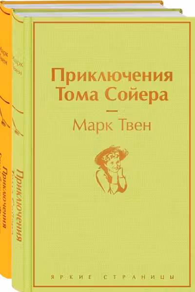 Приключения Тома Сойера и Гекльберри Финна (комплект из 2 книг)