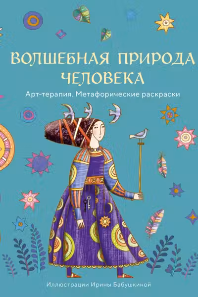Волшебная природа человека
