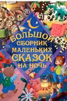 БОЛЬШОЙ СБОРНИК МАЛЕНЬКИХ СКАЗОК НА НОЧЬ