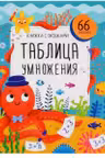 Книжка с окошками. Таблица умножения