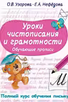 Уроки чистописания и грамотности. Обучающие прописи