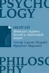 Икигай. Японские секреты долгой и счастливой жизни