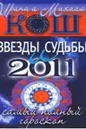 Звезды и судьбы. Самый полный гороскоп
