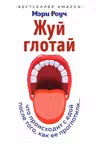 Жуй глотай. Что происходит с едой после того как ее проглотили...